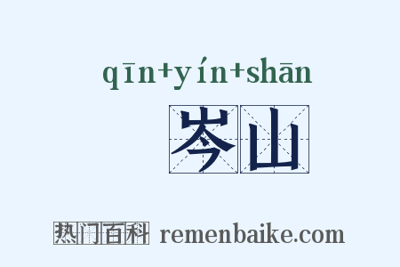 嵚岑山是什么意思的图片